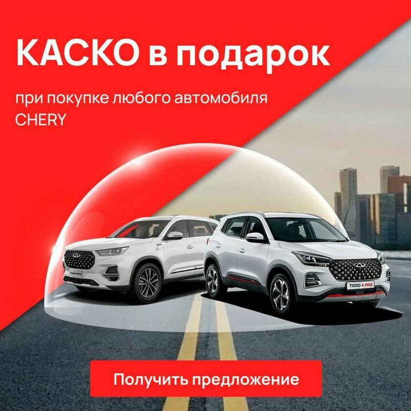 КАСКО Chery